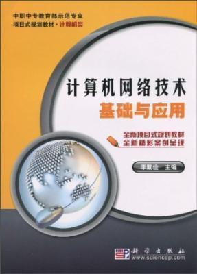 計算機(jī)網(wǎng)絡(luò)技術(shù)基礎(chǔ)與應(yīng)用 從架構(gòu)到實(shí)踐的終極指南