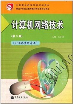 中等職業(yè)教育國家規(guī)劃教材 計算機(jī)網(wǎng)絡(luò)技術(shù)與計算機(jī)軟硬件研發(fā)的融合路徑