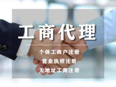 開(kāi)戶丨小規(guī)模代理記賬代辦丨公司注冊(cè)提供個(gè)體戶注冊(cè)、內(nèi)資公司注冊(cè)等服務(wù)