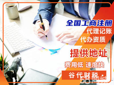 代理記賬,財(cái)稅,注冊公司提供地址公司注冊提供個(gè)體戶注冊、內(nèi)資公司注冊等服務(wù)