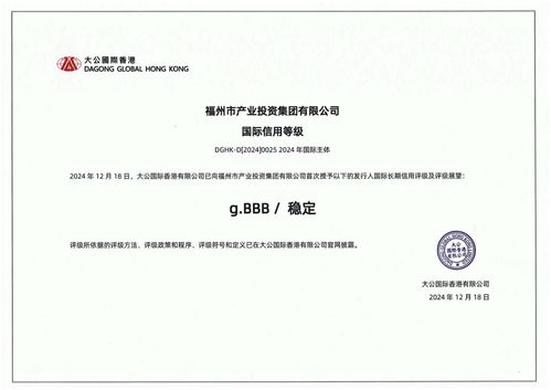 福州產(chǎn)投集團(tuán)榮獲國(guó)際長(zhǎng)期信用bbb評(píng)級(jí)