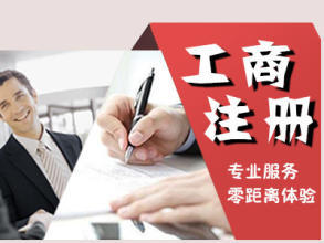 公司注冊(cè) 內(nèi)資公司注冊(cè) 提供注冊(cè)地址等 免費(fèi)公司注冊(cè)還送商標(biāo)