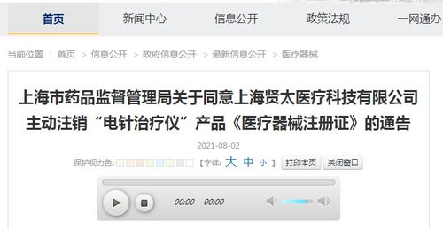 關(guān)于同意上海賢太醫(yī)療科技主動(dòng)注銷 電針治療儀 產(chǎn)品 醫(yī)療器械注冊(cè)證 的通告