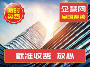 公司注冊(cè) 內(nèi)資公司注冊(cè) 提供注冊(cè)地址等 工商執(zhí)照公司注冊(cè)代辦