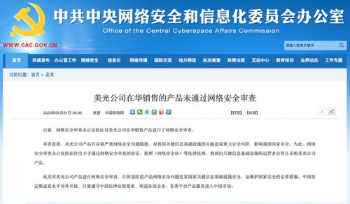 美光公司在華銷售的產(chǎn)品未通過網(wǎng)絡(luò)安全審查